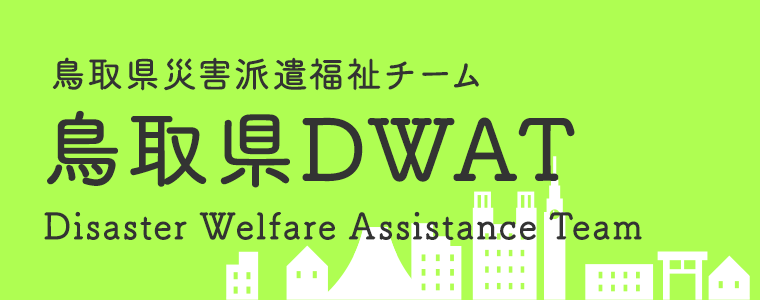 鳥取県災害派遣福祉チーム 鳥取県DWAT Disaster Welfare Assistance Team