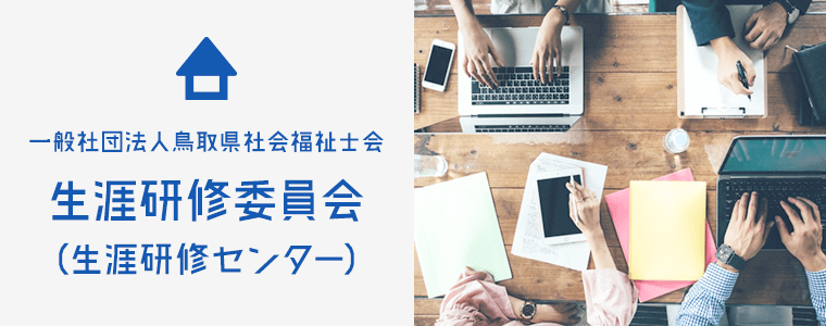 一般社団法人鳥取県社会福祉士会生涯研修委員会(生涯研修センター)