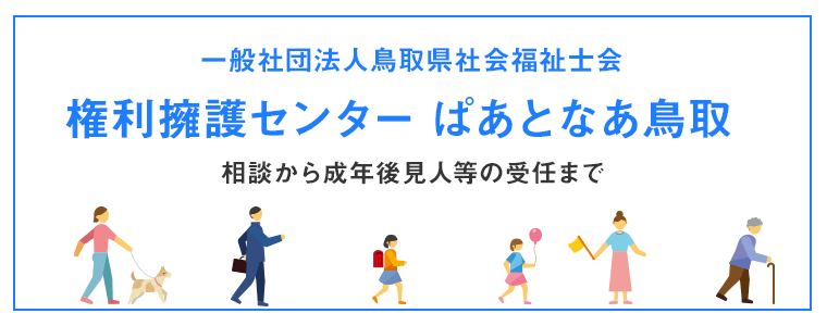 一般社団法人鳥取県社会福祉士会 権利擁護センター ぱあとなあ鳥取 相談から成年後見人などの受任まで