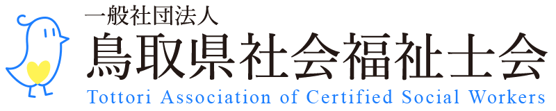 一般社団法人 鳥取県社会福祉士会 Tottori Association of Certified Social Workers